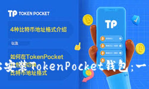 如何轻松安装TokenPocket钱包：一步步指导