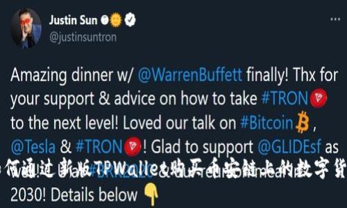 如何通过新版TPWallet购买币安链上的数字货币
