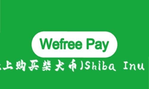 如何在TPWallet上购买柴犬币（Shiba Inu Coin）：详细指南