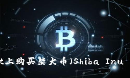 如何在TPWallet上购买柴犬币（Shiba Inu Coin）：详细指南
