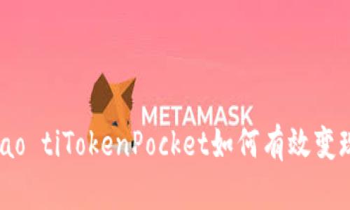 biao tiTokenPocket如何有效变现？