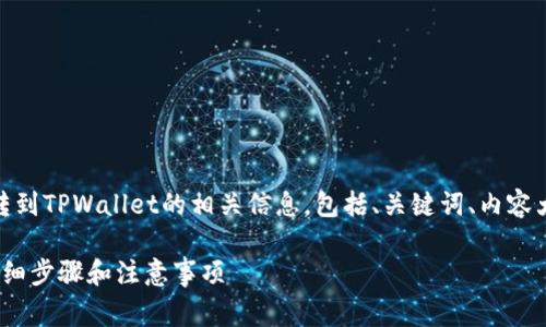 下面是关于如何将USDT（泰达币）转到TPWallet的相关信息，包括、关键词、内容大纲以及几个常见问题的详细介绍。

如何将USDT安全转到TPWallet：详细步骤和注意事项