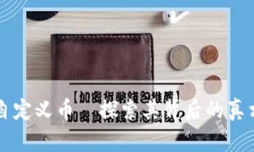TPWallet自定义币—探索其背后的真相与安全性