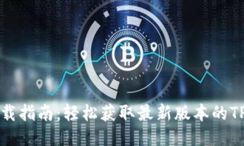 TPWallet下载指南：轻松获取最新版本的TPWallet应用