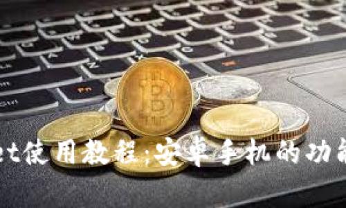 TPWallet使用教程：安卓手机的功能全解析