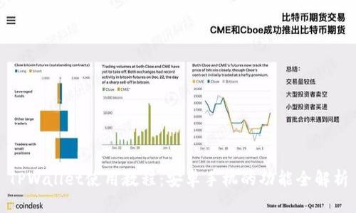 TPWallet使用教程：安卓手机的功能全解析