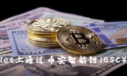 如何在TPWallet上通过币安智能链（BSC）出售数字货币