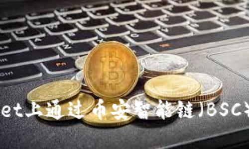 如何在TPWallet上通过币安智能链（BSC）出售数字货币