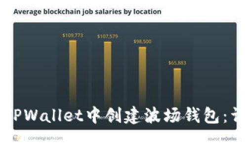 如何在TPWallet中创建波场钱包：详细指南