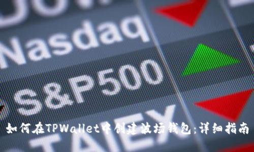 如何在TPWallet中创建波场钱包：详细指南