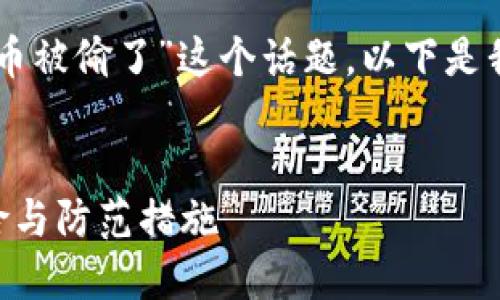 为了有效地讨论“TPWallet里面的币被偷了”这个话题，以下是我为您准备的内容结构及详细说明。


如何应对TPWallet钱包被盗的风险与防范措施