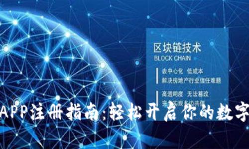 加密钱包APP注册指南：轻松开启你的数字资产之旅