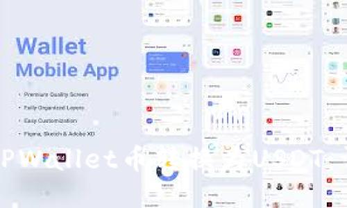 如何将TPWallet币转换为USDT：详细指南