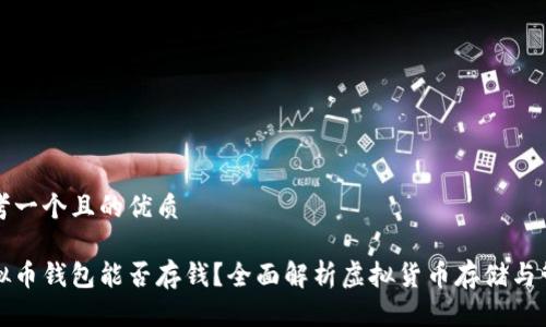 思考一个且的优质

虚拟币钱包能否存钱？全面解析虚拟货币存储与管理