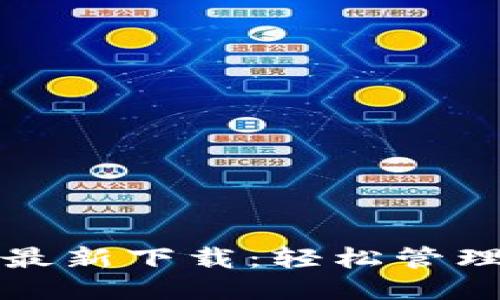 优质

小狐钱包官方最新下载：轻松管理您的数字资产