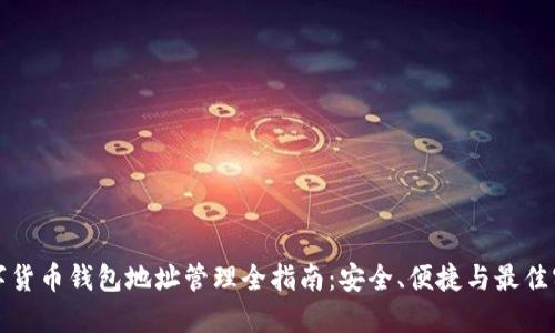 数字货币钱包地址管理全指南：安全、便捷与最佳实践