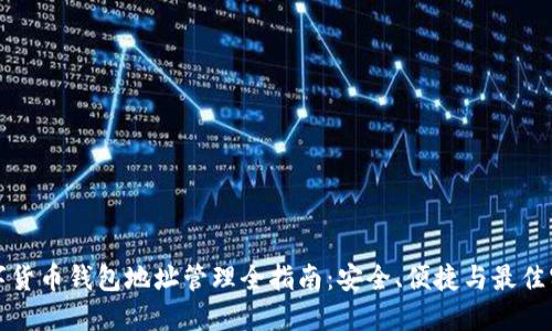 数字货币钱包地址管理全指南：安全、便捷与最佳实践