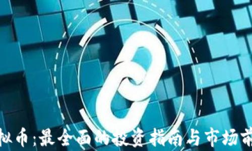 
HBC虚拟币：最全面的投资指南与市场前景分析
