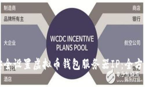 如何安全设置虚拟币钱包服务器IP：全方位指南
