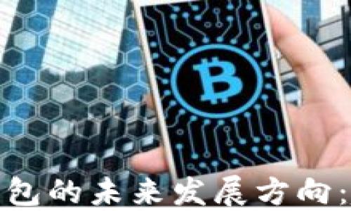 
加密货币钱包的未来发展方向：趋势与挑战