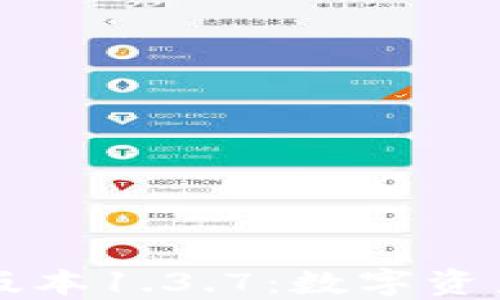 
TPWallet最新版本1.3.7：数字资产管理的新选择