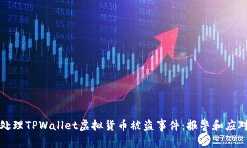 如何处理TPWallet虚拟货币被盗事件：报警和应对指南