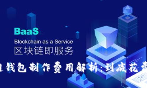 区块链钱包制作费用解析：到底花费高吗？