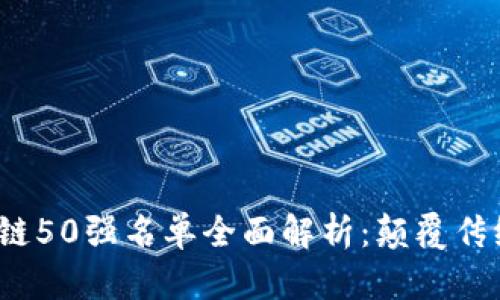 2023年区块链50强名单全面解析：颠覆传统金融的未来