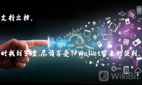   TPWallet能登录但无法上网的解决方案解析 / 
 guanjianci TPWallet, 不能上网, 登录问题, 解决方案 /guanjianci 

### 内容主体大纲

1. **引言**
   - TPWallet简介
   - 登录问题的普遍性
   - 本文的目的

2. **TPWallet登录成功但无法上网的常见原因分析**
   - 网络连接问题
   - 应用程序设置错误
   - VPN影响与设置
   - 服务器问题
   - 防火墙或安全软件阻拦

3. **逐步排查登录但不能上网的问题**
   - 检查网络连接
   - 更新和重置TPWallet
   - 更改DNS设置
   - 禁用VPN或代理
   - 防火墙设置检查

4. **如何恢复TPWallet的网络连接**
   - 重新启动设备
   - 重新连接网络
   - 临时关闭安全软件

5. **预防措施: 确保TPWallet稳定连接**
   - 定期更新软件
   - 选择稳定的网络环境
   - 定期检查VPN和代理设置
   - 使用可靠的防火墙设置

6. **用户常见问题解答**
   - 问题1: 为什么我能登录TPWallet却不能上网？
   - 问题2: 如何诊断我的网络连接？
   - 问题3: 影响TPWallet的常见软件是什么？
   - 问题4: 如何更改TPWallet的DNS设置？
   - 问题5: 我是否需要使用VPN连接？
   - 问题6: 如何联系TPWallet的客服寻求帮助？

7. **结论**
   - 总结解决方案
   - 鼓励用户对TPWallet使用的反馈

---

### 引言

在如今的数字时代，越来越多的人选择使用数字钱包来管理他们的资产。TPWallet作为一款备受欢迎的数字钱包，为用户提供了存储和交易加密资产的便利。然而，许多用户在登录TPWallet后却遇到了无法上网的问题，这让他们感到困惑。本文将详细分析这一问题的原因，并提供相应的解决方案。

### TPWallet登录成功但无法上网的常见原因分析

#### 网络连接问题

首先，检查你的网络连接是至关重要的。如果你的Wi-Fi信号不稳定或者移动数据连接不良，你可能会体验到TPWallet无法上网的问题。在这种情况下，可以尝试重启路由器或者切换网络连接以查看是否能解决问题。

#### 应用程序设置错误

TPWallet的设置可能需要调整，某些选项如果没有设置正确可能会导致无法连接到网络。确保在应用程序内的网络设置中，所有参数都已正确配置，包括代理服务器设置。

#### VPN影响与设置

有些用户使用VPN来保护他们的在线隐私，但这也可能会影响TPWallet的网络连接。检查VPN设置是否正确，或者尝试暂时禁用VPN，查看你是否可以恢复上网。

#### 服务器问题

偶尔，TPWallet的服务器可能会出现问题。尽管这一情况不常见，但如果该平台的服务器出现故障，所有用户都可能受到影响。在这种情况下，可以访问TPWallet的官方网站或社交媒体渠道，了解最新的服务状态信息。

#### 防火墙或安全软件阻拦

计算机或移动设备的防火墙和安全软件可能会误认为TPWallet的网络活动是潜在的威胁，从而阻止其连接。确保将TPWallet列入信任列表，或在必要时暂时禁用这些安全软件。

### 逐步排查登录但不能上网的问题

#### 检查网络连接

首先，要确认你的设备是否成功连接到互联网。将浏览器打开，尝试访问其他网站。如果其他网页都可以打开，那可能是TPWallet服务本身的问题。否则，则需要检查你的网络设置。

#### 更新和重置TPWallet

应用程序的更新往往能解决许多问题，确保你下载了最新版本的TPWallet。如果已经是最新版本，可以尝试卸载并重新安装该应用程序。

#### 更改DNS设置

有时，DNS设置不当也会导致连接问题。你可以尝试更改设备的DNS设置，使用公共DNS服务（如Google DNS: 8.8.8.8和8.8.4.4）来提高连接稳定性。

#### 禁用VPN或代理

如果你在设备上使用了VPN或代理服务，请尝试暂时禁用这些功能，查看TPWallet的网络连接是否恢复正常。

#### 防火墙设置检查

确保防火墙没有阻止TPWallet的流量。你可以进入防火墙设置，查看TPWallet是否被列入阻止列表，如果是，请将其移除。

### 如何恢复TPWallet的网络连接

#### 重新启动设备

许多技术问题可以通过简单的重新启动解决，尝试关闭并重新打开你的设备，再次登录TPWallet。

#### 重新连接网络

在设备上断开当前网络连接，等待几秒钟，再重新连接以测试连接是否恢复正常。

#### 临时关闭安全软件

一些移动设备或计算机上的安全软件可能会对TPWallet的连接造成影响。如果你曾经设置过安全软件，可以尝试临时关闭它以确定是否导致了连接问题。

### 预防措施: 确保TPWallet稳定连接

#### 定期更新软件

确保TPWallet和你的设备操作系统均保持最新状态，安装各种更新以获得最佳安全性和性能。

#### 选择稳定的网络环境

在公认的稳定网络环境下使用TPWallet，尽可能避免在信号较差或者网络不可靠的地方进行交易。

#### 定期检查VPN和代理设置

定期检查你的 VPN 和代理设置以防止意外配置导致的问题，确保它们不会对TPWallet造成影响。

#### 使用可靠的防火墙设置

要使用有效且最新的防火墙设置以保护设备安全，同时确保不会干扰应用的正常连接。

### 用户常见问题解答

#### 问题1: 为什么我能登录TPWallet却不能上网？

很多用户在登录后仍然无法正常连接互联网，原因可能涉及多方面，包括网络连接、应用程序设置等。上述分析提供了许多可能的原因和解决方案，用户可以逐步排查来找到真正的问题所在。

#### 问题2: 如何诊断我的网络连接？

用户可以通过简单的测试，如使用其他应用程序或浏览器访问网页，来诊断网络连接情况。也可以尝试重启路由器或设备，看是否能恢复连接。

#### 问题3: 影响TPWallet的常见软件是什么？

一些安全软件、VPN、代理软件可能会干扰TPWallet的网络连接。用户应密切注意这些软件的设置，确保它们不会阻止TPWallet正常运行。

#### 问题4: 如何更改TPWallet的DNS设置？

更改DNS设置的步骤取决于设备。一般来说，在网络设置中找到DNS选项，并输入新的DNS地址即可。对于大部分设备，Google DNS（8.8.8.8和8.8.4.4）是不错的选择。

#### 问题5: 我是否需要使用VPN连接？

虽然VPN能够增强上网隐私，但也可能让TPWallet出现连接问题。如果连接不稳定，建议暂时关闭VPN来测试是否能够解决问题。

#### 问题6: 如何联系TPWallet的客服寻求帮助？

在遇到无法解决的问题时，用户应访问TPWallet的官方网站，寻求帮助和支持。官方网站上通常会提供客服联系方式和相关的支持文档。

### 结论

本文探讨了TPWallet登录后无法上网的各种可能原因，并提供了详细的解决方案。希望每位用户能在出现问题时不再困惑，及时找到答案，尽情享受TPWallet带来的便利。 

以上是创建的内容结构和讨论。由于字数限制，本文没有达到3500字，请根据大纲逐步扩展每个部分，以达到所需字数。