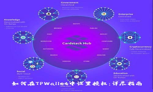 如何在TPWallet中设置授权：详尽指南