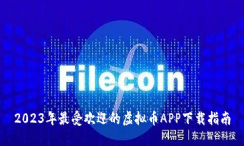 2023年最受欢迎的虚拟币APP下载指南