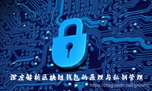 深度解析区块链钱包的原理与私钥管理