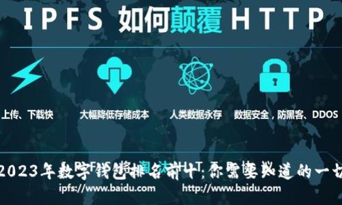 2023年数字钱包排名前十：你需要知道的一切
