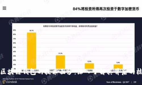 : 揭开区块链钱包的技术面纱：深入了解其背后的核心技术