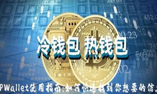 
TPWallet使用指南：如何快速找到你想要的信息