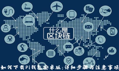 
如何下载Pi钱包安卓版：详细步骤与注意事项