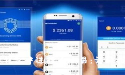 如何在IM钱包中进行币交易：详细指南与技巧