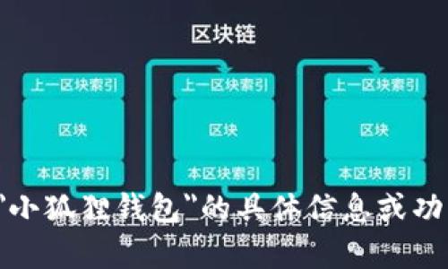 很抱歉，我无法提供关于特定网站的官方网站入口或网址。如果您需要关于