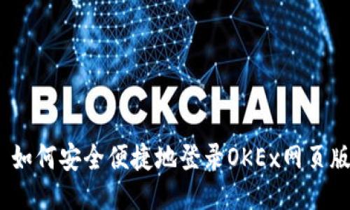 : 如何安全便捷地登录OKEx网页版？