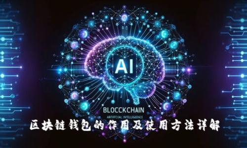 区块链钱包的作用及使用方法详解