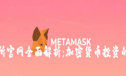 欧昜交易所官网全面解析：加密货币投资的安全之选