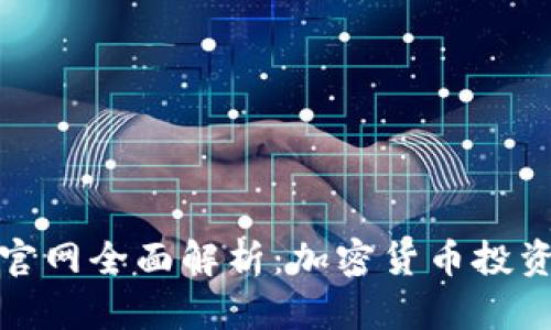 欧昜交易所官网全面解析：加密货币投资的安全之选