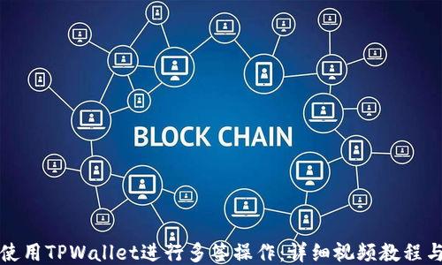 
如何使用TPWallet进行多签操作：详细视频教程与技巧