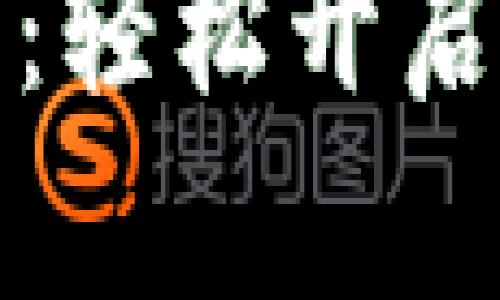 下面是您请求的内容。

以太坊注册指南：轻松开启你的区块链之旅