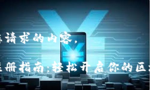 下面是您请求的内容。

以太坊注册指南：轻松开启你的区块链之旅