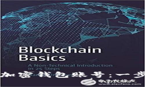 如何注册加密钱包账号：一步一步指导