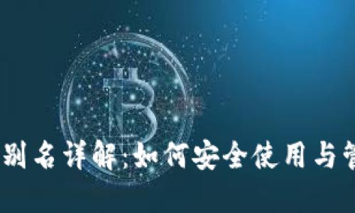 ### USDT地址别名详解：如何安全使用与管理你的数字资产