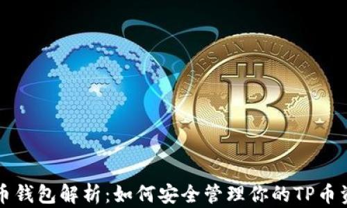 
TP币钱包解析：如何安全管理你的TP币资产