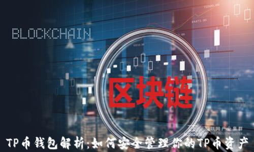 
TP币钱包解析：如何安全管理你的TP币资产