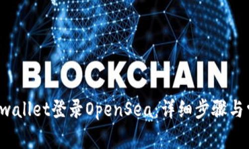 如何使用TP wallet登录OpenSea：详细步骤与常见问题解答